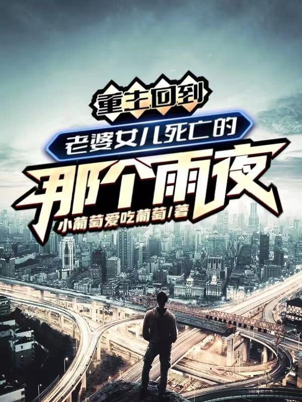 老婆重生回到17