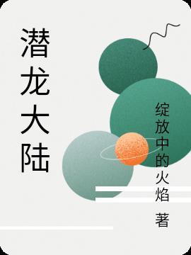潜龙大陆传奇手游官网