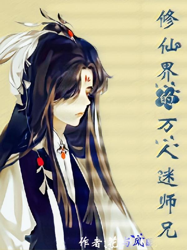 修仙界女主万人迷