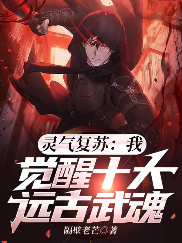 灵气复苏的武者
