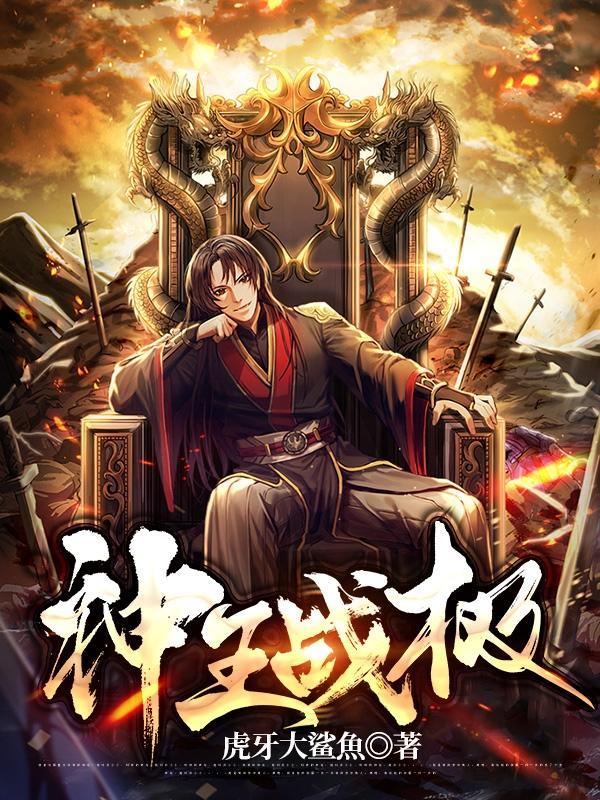 王着战神