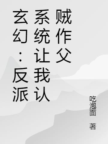 玄幻反派开局抢主角机缘