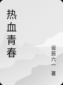 热血青春的征文怎么写