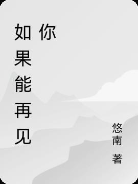 如果还能再见一面是什么歌