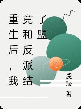重生之后我和反派he了破解版