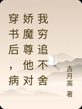 穿书后我成了病娇魔帝