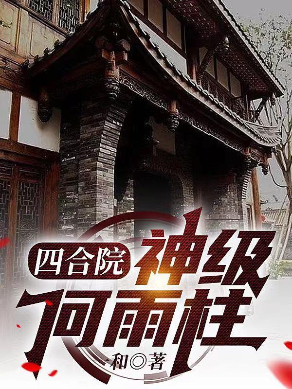 四合院之神级选择何雨柱23岁