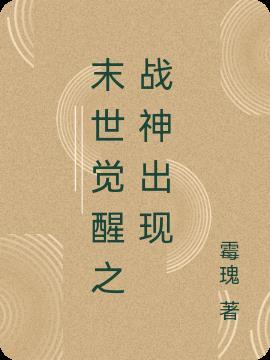 末世觉醒角色