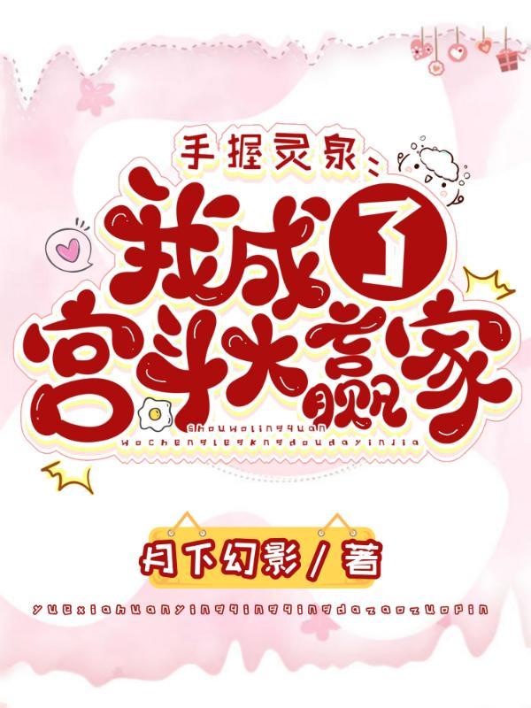 手握灵泉我成了宫斗大赢家TXT