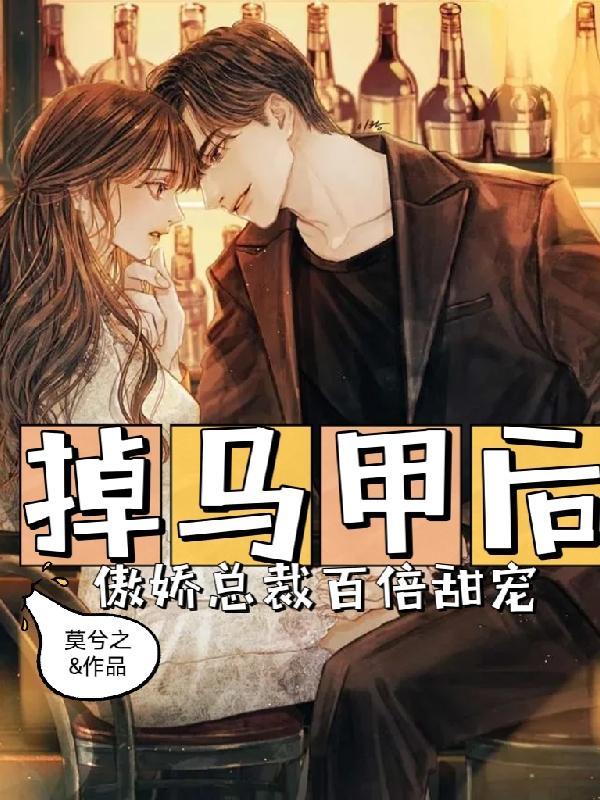 掉马甲后的我