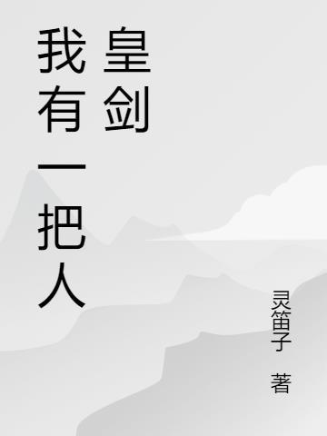 我有一把好剑