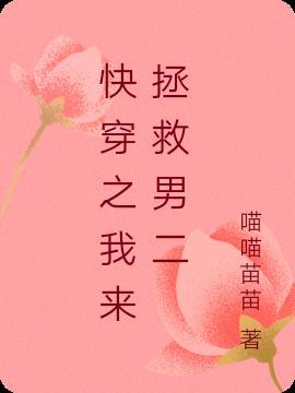 来拯救我吧快穿