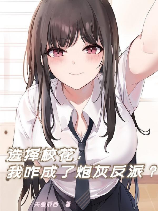 我咋成了炮灰反派?无视风险继续安装在第几章