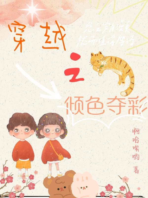 穿越之倾色撩人小怪怪
