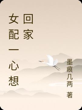 女配一心想科研快穿