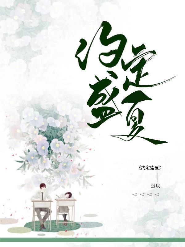 有关于盛夏的约定