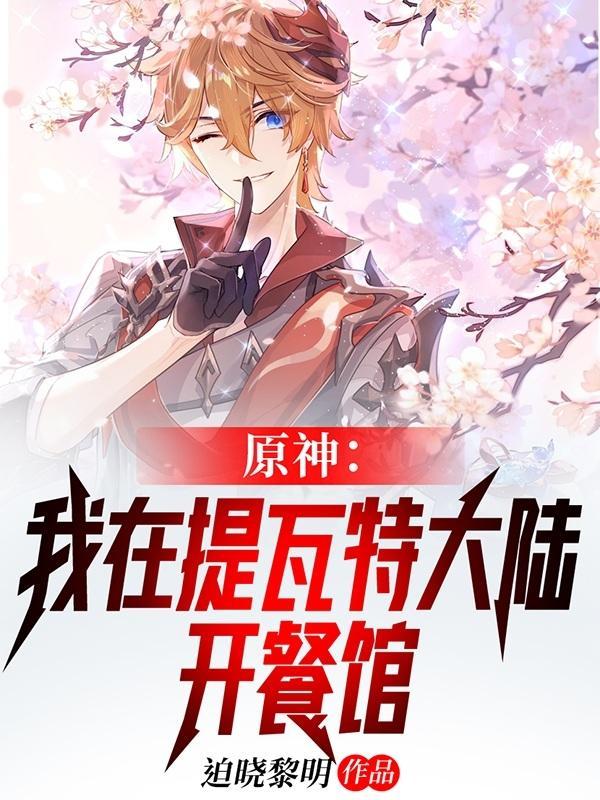 原神我在提瓦特大陆开餐馆