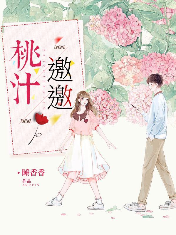 桃汁