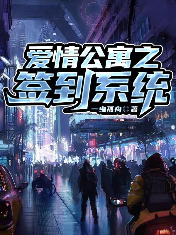 爱情公寓签到系统在线看