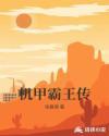 虎霸王机甲