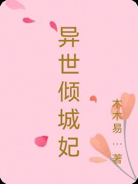 异世倾城女