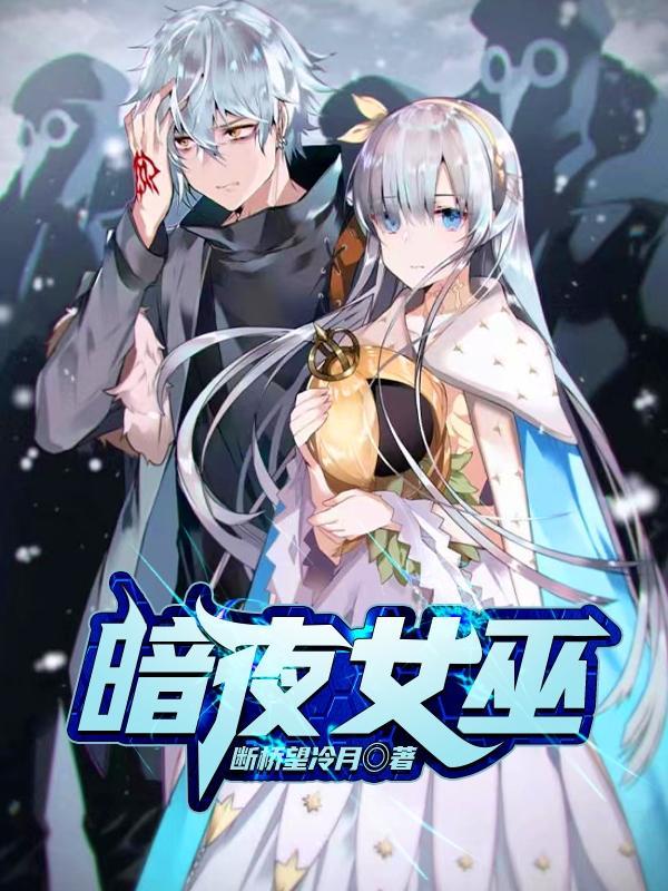 暗夜女巫电影在线观看免费版高清