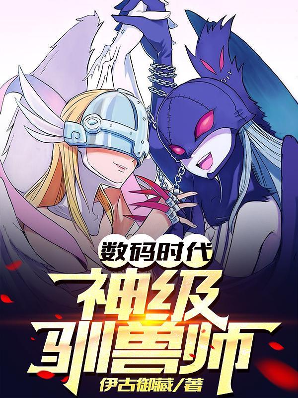 数码时代之神级驯兽师