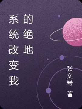 我的系统可以改变我和其他人的关系