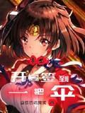 末世开局签到就送钢铁侠