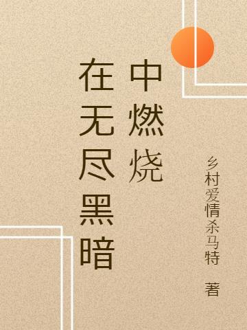 在无尽的黑夜至少我还有梦