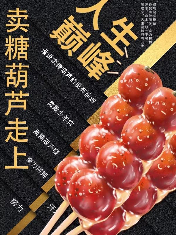 卖糖葫芦怎么卖
