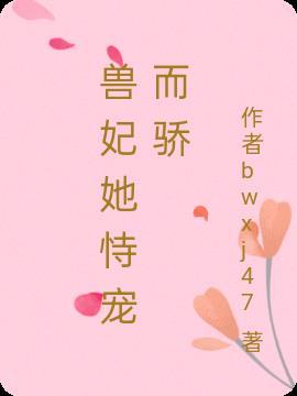 兽妃很倾城