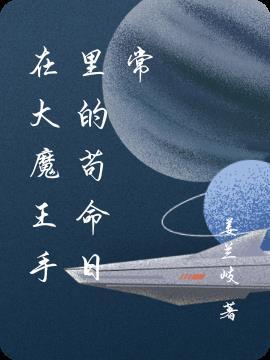 在大魔王心上献个吻