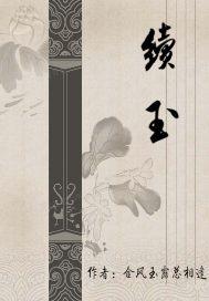 续玉匣记日月符