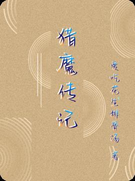 西游魔传记