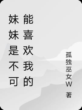 妹妹不可能可爱