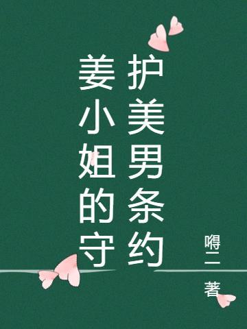 姜小姐是谁