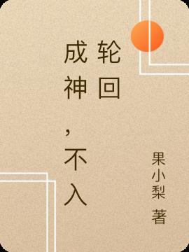 轮回鬼眼成神
