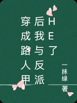 穿成路人甲怎么办