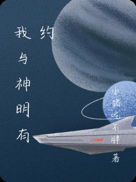 我与神明有个约定