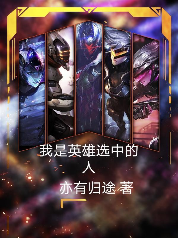 我是英雄选中的人英语