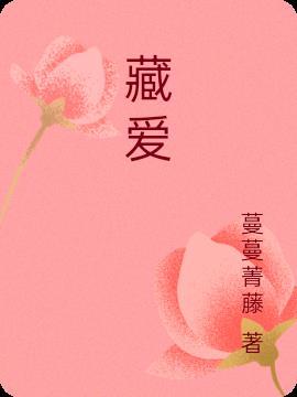 藏爱阁在线视频观看