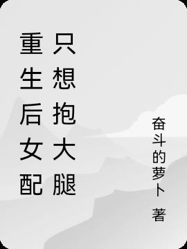 女配她重生后只想修仙