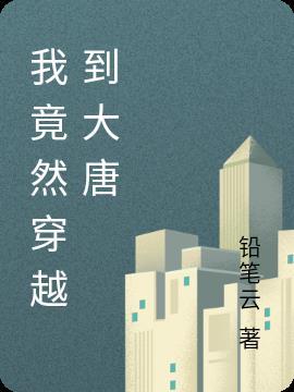 十大穿越到大唐的