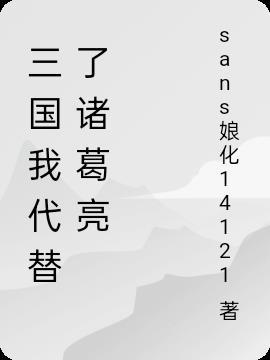 三国我代替了诸葛亮笔趣