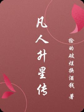 凡人星宫实力