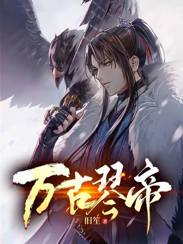 万古帝师百度百科