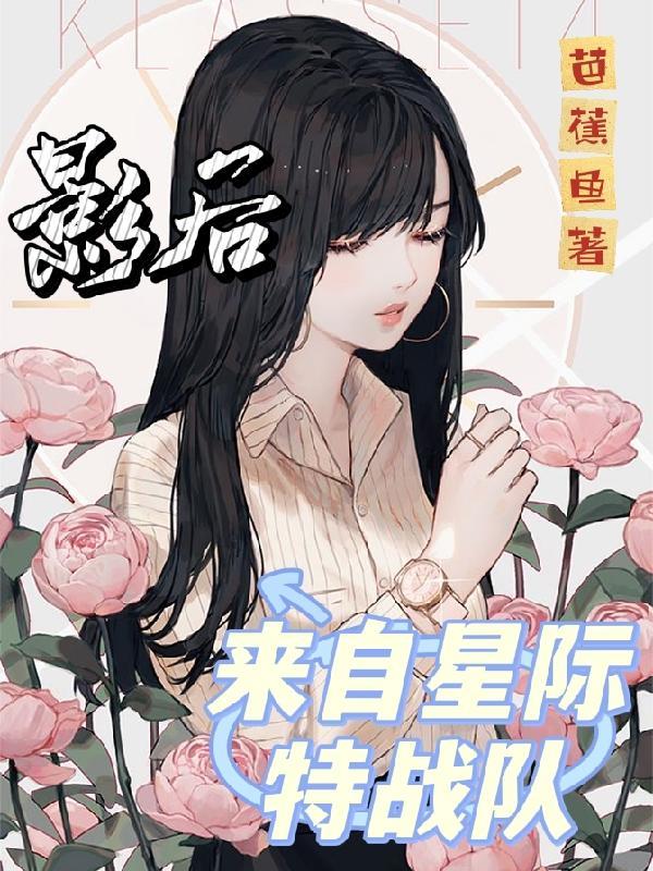 影后来袭免费阅读全文邬焄媺
