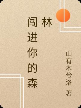 闯进森林的小鹿什么歌