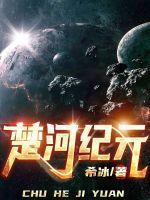 楚河有多厉害